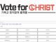 행크, 4.10 총선 맞아 ‘Vote for Christ 프로젝트’ 돌입