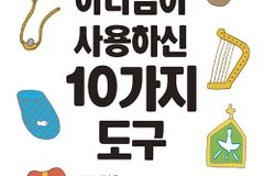 [신간] 하나님이 사용하신 10가지 도구