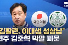 김준혁 후보 이화여대 발언 파문… 민주당은 ‘전과 4범’ 미만은 다 적합?