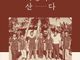 ‘더불어 사명대로 산다’ 출판 감사회 및 북토크쇼