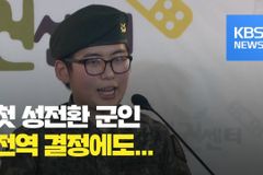 ‘성전환 전역’ 변희수 씨, 강제전역 취소 소송 제기