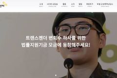 “변희수 하사 전역 취소 지지… 군인권센터, 국방력 훼손 중단하라”