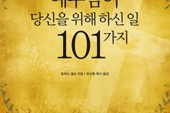 [신간] 예수님이 당신을 위해 하신 일 101가지