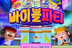 “화려한 ‘바이블 파티’에 초청합니다”