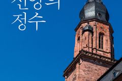 [신간] 윌리엄 에임스의 기독교 신앙의 정수