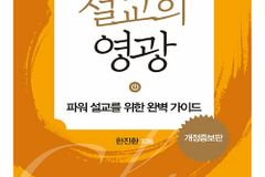 [신간] 설교의 영광