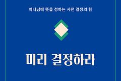 하나님께 뜻을 정하는 사전 결정의 힘