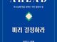 하나님께 뜻을 정하는 사전 결정의 힘