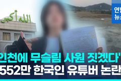 “이슬람 사원 건축, 함부로 허가 시 많은 문제 야기”