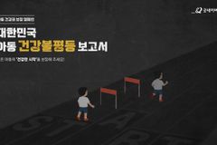 굿네이버스, '대한민국 아동 건강불평등 보고서' 캠페인 전개