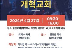 개혁신학포럼 제24차 정기세미나 ‘다음 세대와 개혁교회’