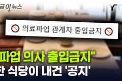 파업 동참 의사들 출입 금지시킨 레스토랑의 결단