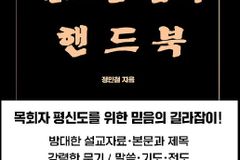 정민철 목사의 「설교는 쉽다」 핸드북 제2판 출간 예정