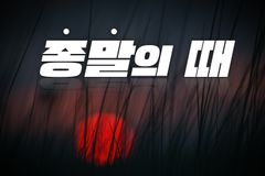 “칼뱅 종말론의 목적 ‘성도 세워 어떻게 하늘나라 갈 것인가?’”