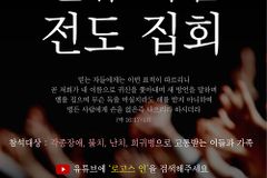 로고스 인, 신유복음 전도집회 연다