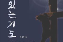 성경적인 기도의 원리와 실천