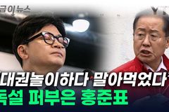 한동훈 전 위원장에 대한 홍준표 시장의 파괴적 리더십