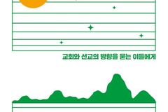 교회와 선교의 방향을 묻는 이들에게