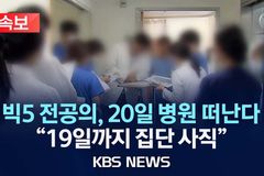 “의사 선생님들, 사람부터 살려야지요”