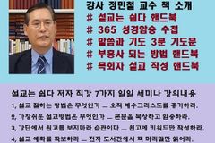 “설교는 쉽다” 저자 정민철 교수 ‘일일 설교 세미나’ 열린다