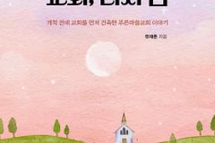 푸른마을교회 유재춘 목사, ‘교회, 다시 봄’ 펴내