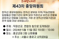 한직선, 5월 11일 2024년 제43차 중앙위원회 개최