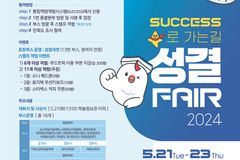 성결대, ‘SUCCESS로 가는길, 성결 FAIR 2024’ 개최