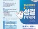 성결대, ‘SUCCESS로 가는길, 성결 FAIR 2024’ 개최
