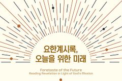 창조 세계를 완성하는 하나님의 선교의 절정