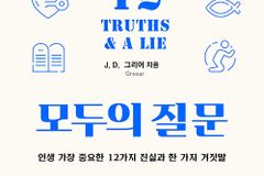 인생 가장 중요한 12가지 진실과 한 가지 거짓말