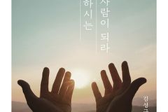 [신간] 하나남이 기억하시는 기도의 사람이 돼라