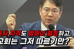 [크리스천투데이 영상] “목사 자격도 법원이 결정하고, 교회는 그저 따르기만?”