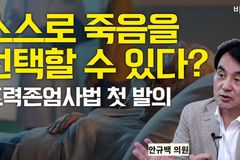 “조력존엄사법? 현대판 고려장, 조력자살 강요법”