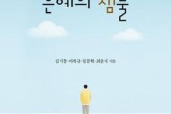 [서평]한없는 은혜를 가득 담고 있는 보고(寶庫)