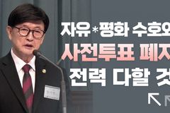 [크리스천투데이 영상] “자유·평화 수호와 사전투표 폐지 전력 다할 것”