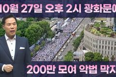 [크리스천투데이 영상] “10월 27일 오후 2시 광화문에 200만 모이자”
