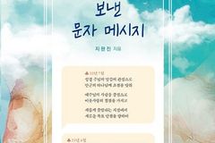 지완진 목사, 「하늘에서 보낸 문자 메시지」 출간