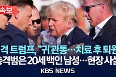트럼프 암살 시도 후 ‘통합, 기도, 평화’ 촉구 목소리 확산