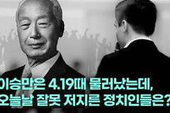 [크리스천투데이 영상] “이승만은 4.19때 물러났는데, 오늘날 잘못 저지른 정치인들은?”