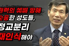 [크리스천투데이 영상] “권력의 예배 방해 순응한 성도들, 정교분리 재인식해야”