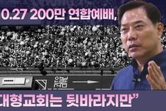 [크리스천투데이 영상] “10.27 200만 연합예배, 대형교회는 뒷바라지만”