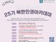 NKDB 남북사회통합교육원, 2024년도 하반기 아카데미 수강생 모집