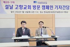 “이번 설 명절에도, 함께 고향 교회 방문합시다”