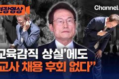 “조희연 결국 낙마… 교육감 선출 방식 바꿔야”