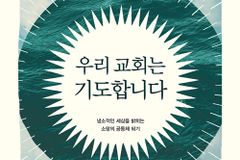 [신간] 우리 교회는 기도합니다