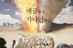 명성교회 9월 특별새벽집회 ‘애굽에서 가나안까지’