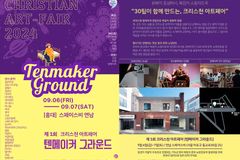 제1회 크리스천 아트페어 ‘텐메이커 그라운드’