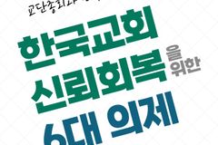 기윤실 ‘한국교회 신뢰회복 위한 6대 의제 실천 캠페인’ 전개