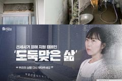한국해비타트, 전세사기 피해자 위한 수리 지원 캠페인 ‘도둑맞은 삶’