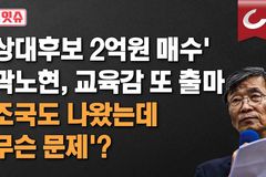 곽노현, 서울시교육감 보궐선거 출마조차 해선 안 되는 이유